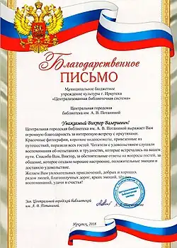 Благодарность от библиотеки им. Потаниной