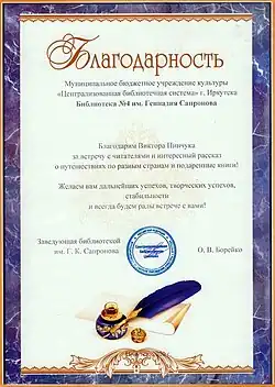 Благодарность от библиотеки им. Сапронова