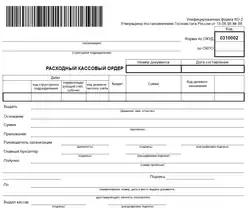 Расходный кассовый ордер