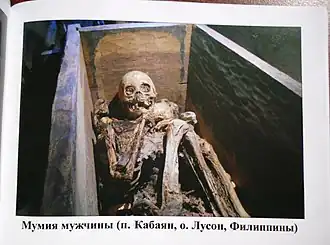 Пещера мумий Бангао на о. Лусон (Филиппины)