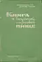 w:ru:Книга о вкусной и здоровой пище