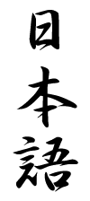 日 本 語