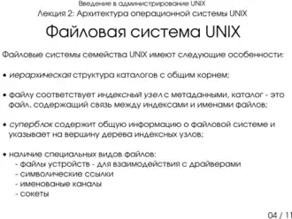 Презентация 2-04: файловая система UNIX