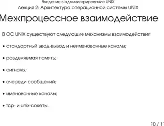 Презентация 2-10: межпроцессное взаимодействие
