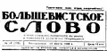 «Большевистское слово» (1947)