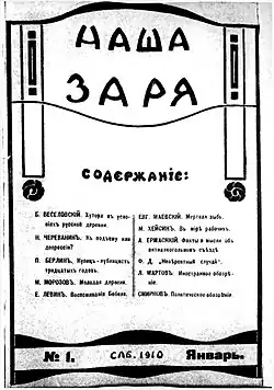 «Наша заря». Январь 1910 г. № 1. Обложка