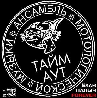 Обложка альбома «Тайм-Аута» «Ёхан Палыч Forever» (1995)