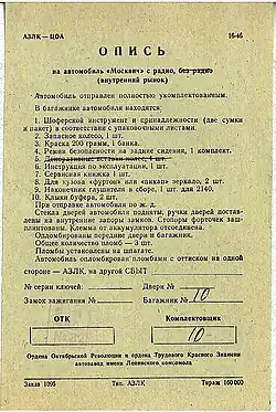 Опись при отправке с АЗЛК на внутренний рынок, 1980