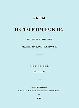 Акты исторические, собранные и изданные Археографическою комиссией (Т. 1, 1841)