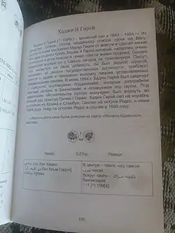 монета в каталоге Н. Н. Косякина Крымское ханство монеты Гиреев