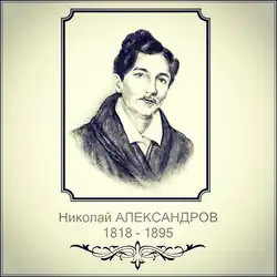 Александров Николай Иванович, русский гитарный композитор