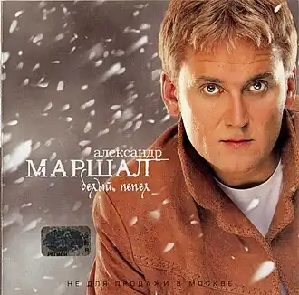 Обложка альбома Александра Маршала «Белый пепел» (2001)