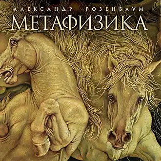 Обложка альбома Александра Розенбаума «Метафизика» (2015)