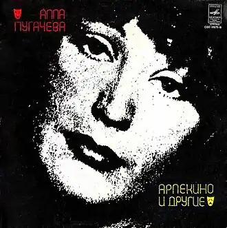Обложка альбома Аллы Пугачёвой «Арлекино и другие» (1979)