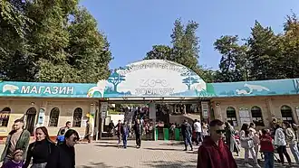 Алматинский зоопарк