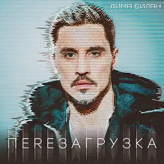 Обложка альбома Димы Билана «Перезагрузка» (2020)
