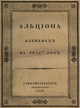 Титульный лист альманаха за 1832 год