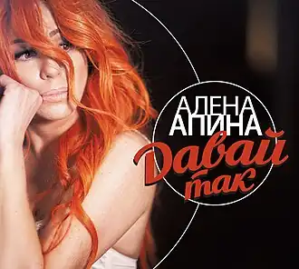 Обложка альбома Алёны Апиной «Давай так» (2018)