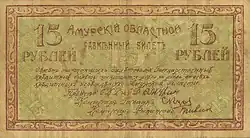 Амурский областной разменный билет 1918 года — 15 рублей (реверс)