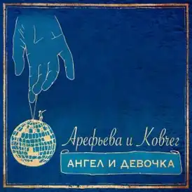 Обложка альбома Ольги Арефьевой и «Ковчега» «Ангел и девочка» (2017)