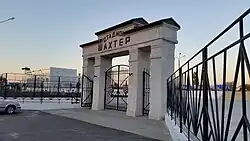 Центральные ворота стадиона «Шахтёр»