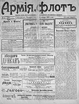 Первая полоса выпуска «Армии и флота» от 3 (16) января 1908 года. . Оригинал хранится в Отделе газет Российской национальной библиотеки.