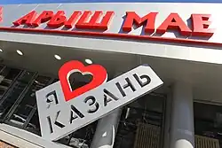 Магазин-музей «Арыш Мае»