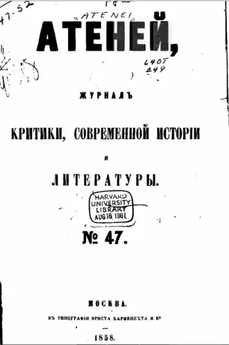 «Атеней», журнал критики, современной истории и литературы. № 47