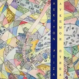 Обложка альбома АукцЫон «Птица» (1993)