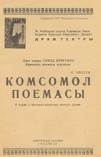 Афиша постановки поэмы на сцене Кировабадского драматического театра имени Дж. Джаббарлы. 1962 год