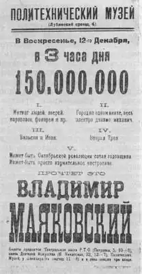 Афиша выступления Владимира Маяковского в Политехническому музее в Москве, 1920 год