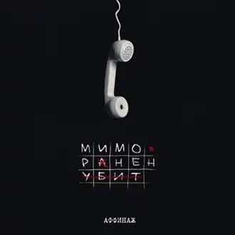 Обложка альбома группы «Аффинаж» «Мимо. Ранен. Убит.» (2020)