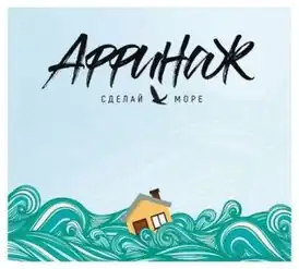 Обложка альбома группы «Аффинаж» «Сделай море» (2017)