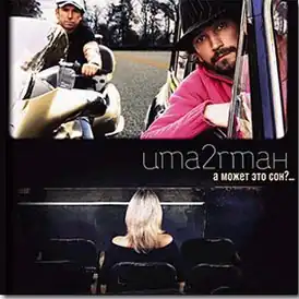 Обложка альбома Uma2rmaH «А может это сон?…» (2005)