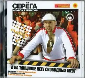 Обложка альбома Серёги «А на танцполе нету свободных мест» (2005)