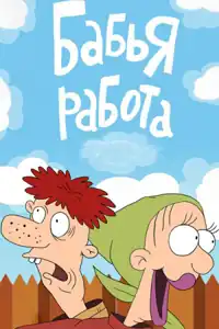 Постер мультфильма