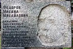 Барельеф Фёдорову М. М. перед центральным корпусом НТУ «Днепровская политехника»