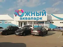 «Южный»