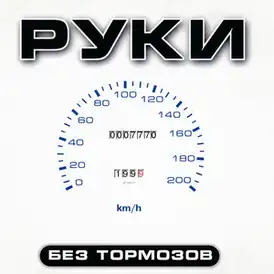 Обложка альбома группы «Руки Вверх!» «Без тормозов» (1999)