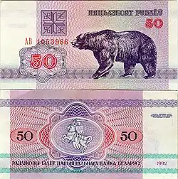 Белорусские 50 рублей (1992)