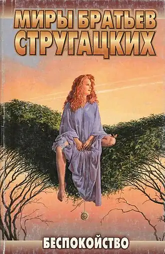 Обложка издания 2004 года из серии «Миры братьев Стругацких». Иллюстрация  Майкла Уэлана