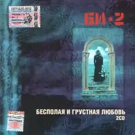 Обложка альбома «Би-2» «Бесполая и грустная любовь» (1998)