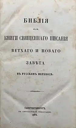 Титульный лист первого полного издания Синодального перевода 1876 года.