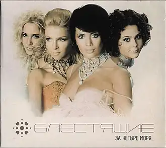 Обложка альбома «Блестящих» «За четыре моря» (2002)