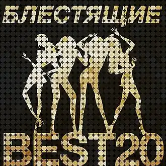 Обложка альбома группы «Блестящие» «Best 20» (2016)