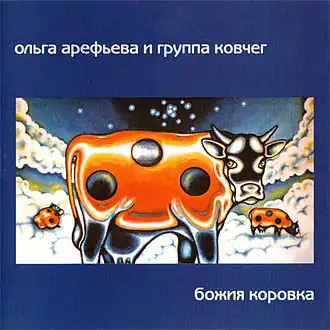 Обложка альбома Ольги Арефьевой и группы «Ковчег» «Божия коровка» (1999)