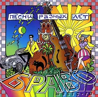Обложка альбома Браво «Песни разных лет» (1995)