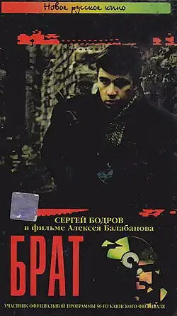 Обложка VHS кассеты с фильмом «Брат»