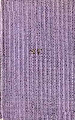 Обложка собрания сочинений Брюсова 1975 года, в пятом томе которого опубликован роман