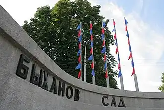 У входа в Быханов сад